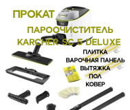 Прокат (аренда) пароочистителя