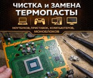 Чистка техники от пыли и замена термопасты