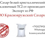 Сахар белый кристаллический свекловичный тс2 от производителя