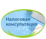 Налоговые консультации для юрлиц и ип. Бух. Услуги