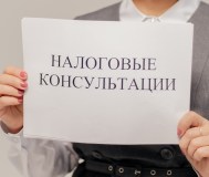 Налоговые и бухгалтерские консультации. Регистрация ооо/чуп «под ключ»