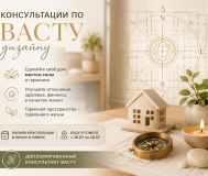 Консультации по васту дизайну.