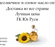 Подсолнечное и соевое масло оптом от гк юг руси