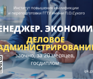 Обучение на специальность «деловое администрирование» (менеджер. Экономист)