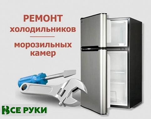 Ремонт холодильников