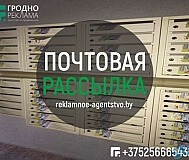 Расклейка объявлений, прямая почтовая рассылка