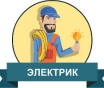 Электрик. Электромонтаж от А до Я.