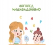 Логопед