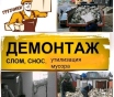 Демонтажные работы