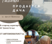 Продается дача с землей в частной собственности