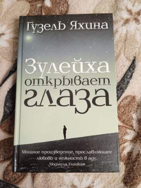 Зулейха открывает глаза Гузель Яхина 0