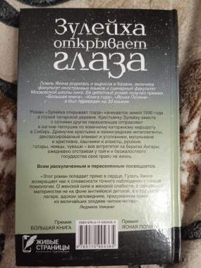 Зулейха открывает глаза Гузель Яхина 1