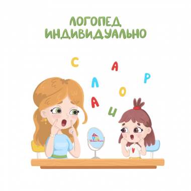 Логопед 1