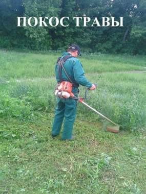 Покос травы. Спил мелколесья.. 0