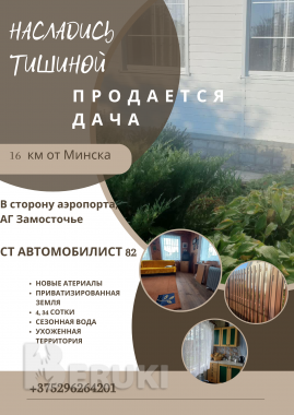 Продается дача с землей в частной собственности 13