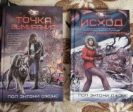 Книги Пол Энтони Джонс Точка вымирания, Исход