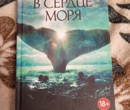 Натаниэль Филбрик В сердце моря книга