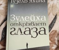 Зулейха открывает глаза Гузель Яхина