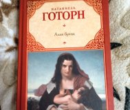 Книга Алая буква