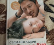 Сесилия Ахерн ''P.S. Я люблю тебя'' книга