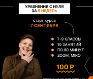 Уравнения с нуля за 5 недель