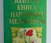 Золотая книга народной медицины. Энцтиклопедия.