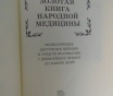 Золотая книга народной медицины. Энцтиклопедия.
