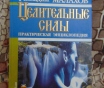 Целительные силы. Практическая энциклопедия. Мала