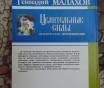 Целительные силы. Практическая энциклопедия. Мала