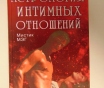 Астрология интимных отношений