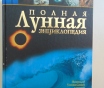 Полная лунная энциклопедия.