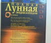 Полная лунная энциклопедия.