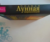 Полная лунная энциклопедия.