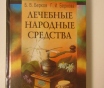 Лечебные народные средства