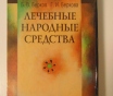 Лечебные народные средства