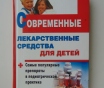 Современные лекарственные средства для детей