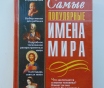 Самые популярные имена мира