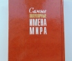 Самые популярные имена мира