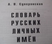 Словарь русских личных имен более 7500 имён