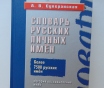 Словарь русских личных имен более 7500 имён
