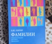 Книга б. Ю. Хигир. «фамилии». Энциклопедия русских