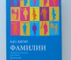 Книга б. Ю. Хигир. «фамилии». Энциклопедия русских