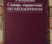 Словарь-справочник по механизмам. А. Ф. Крайнев