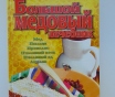 Большой медовый лечебник. А. Ф. Синяков 2001 год