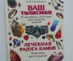Ваш талисман. (о целебных свойствах драгоценных камней). Лечебная радуга камня.