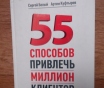 Книга 55 способов привлечь миллион клиентов. Авторы:артем куфтырев, сергей белый