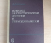 Книга. Основы статистической физики