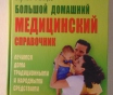 Большой домашний медицинский справочник.