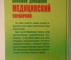 Большой домашний медицинский справочник.