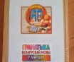 Граматыка беларускай мовы у таблицах